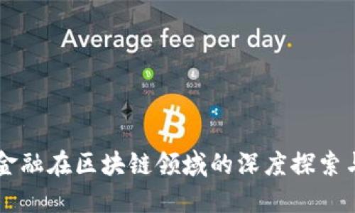 苏宁金融在区块链领域的深度探索与应用