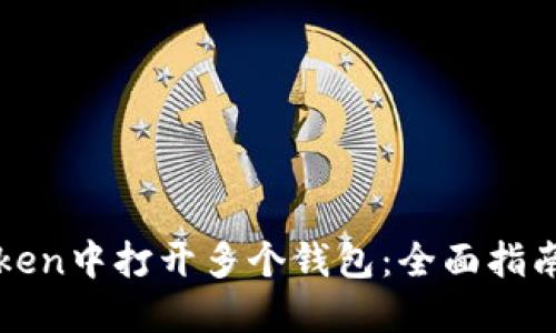 如何在imToken中打开多个钱包：全面指南与操作步骤