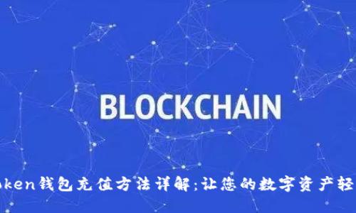 : imtoken钱包充值方法详解：让您的数字资产轻松入账