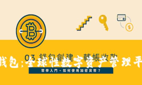 imToken钱包：全球性数字资产管理平台的崛起