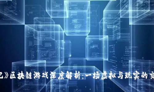 《捉妖记》区块链游戏深度解析：一场虚拟与现实的交汇之旅