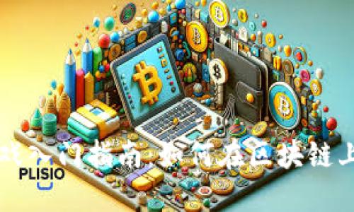 区块链游戏入门指南：如何在区块链上畅玩游戏