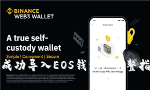 如何在ImToken中成功导入EOS钱包: 完整指南与常见问题解答