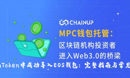 如何在ImToken中成功导入EOS钱包: 完整指南与常见问题解答