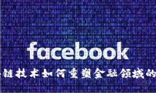 区块链技术如何重塑金融领域的未来