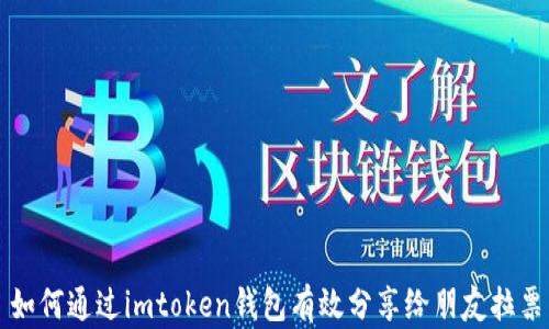 
如何通过imtoken钱包有效分享给朋友拉票