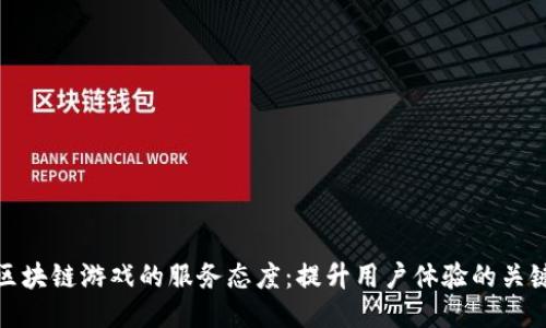 区块链游戏的服务态度：提升用户体验的关键