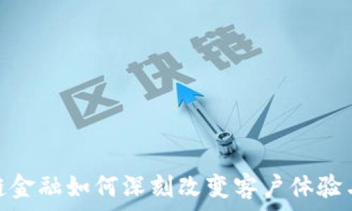   
区块链金融如何深刻改变客户体验与服务