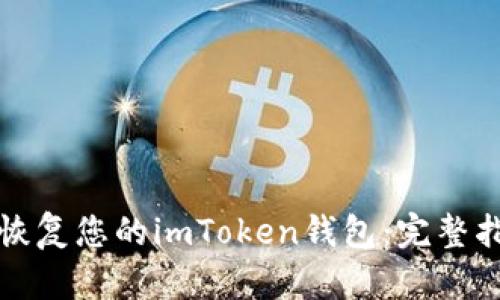 如何有效恢复您的imToken钱包：完整指南与技巧