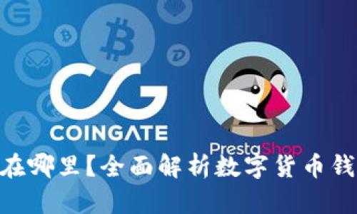 imToken钱包存储在哪里？全面解析数字货币钱包的安全与便捷性