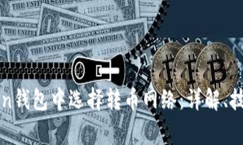 如何在imToken钱包中选择转币网络：详解、技巧与常见问题