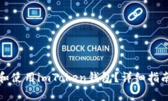 如何安全地下载和使用imToken钱包？详细指南与常