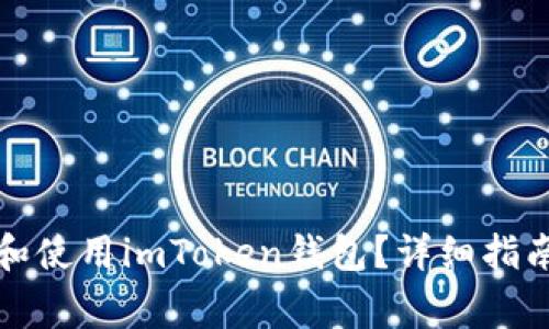 如何安全地下载和使用imToken钱包？详细指南与常见问题解答
