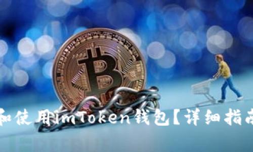 如何安全地下载和使用imToken钱包？详细指南与常见问题解答