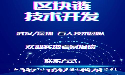: 如何在imToken钱包中安全删除交易记录？