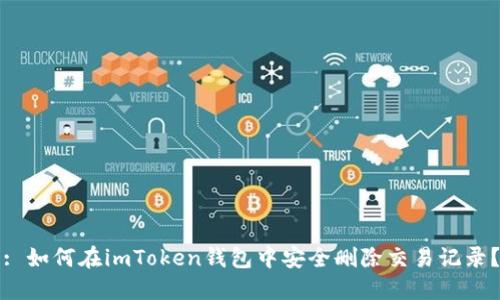: 如何在imToken钱包中安全删除交易记录？