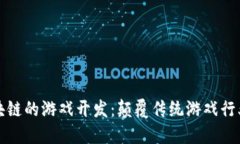 基于区块链的游戏开发：