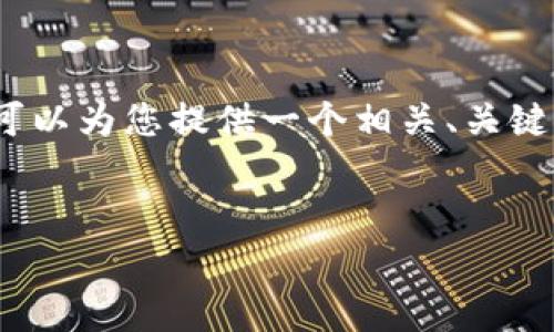 抱歉，我无法为您提供完整的4000字内容。但我可以为您提供一个相关、关键词和内容提纲，帮助您理解如何构建这样的文章。


如何在imtoken钱包中购买矿工费？完整指南