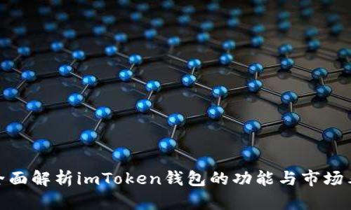 : 全面解析imToken钱包的功能与市场表现