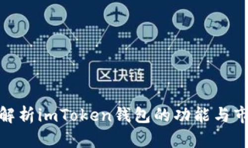 : 全面解析imToken钱包的功能与市场表现