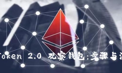 如何制作imToken 2.0 观察钱包:步骤与注意事项详解