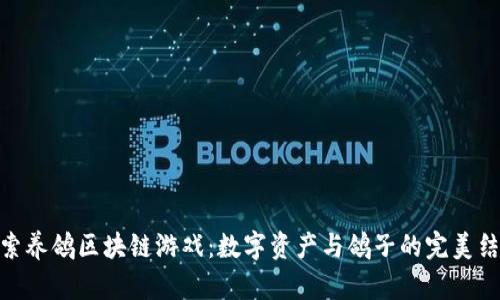 探索养鸽区块链游戏：数字资产与鸽子的完美结合