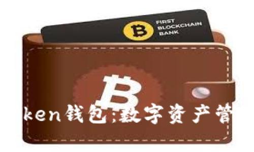 全面解析imToken钱包：数字资产管理的最佳选择