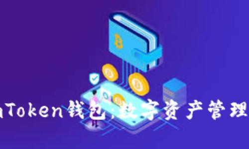 全面解析imToken钱包：数字资产管理的最佳选择