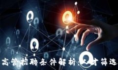   区块链金融高管招聘条件