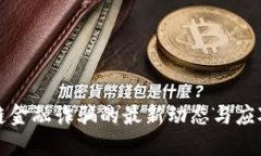 区块链金融诈骗的最新动