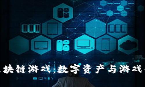 探索五款热门区块链游戏：数字资产与游戏体验的完美结合