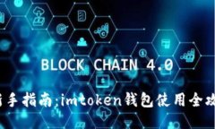  新手指南：imtoken钱包使用