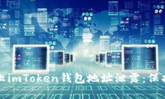 如何安全地防止imToken钱包