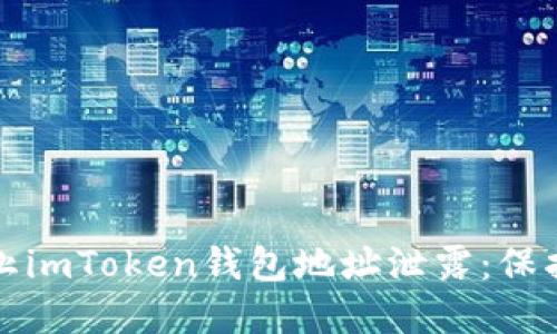 如何安全地防止imToken钱包地址泄露：保护您的数字资产