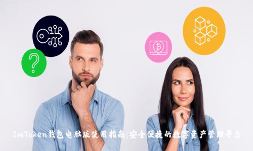 ImToken钱包电脑版使用指南：安全便捷的数字资产管理平台