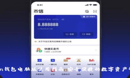 ImToken钱包电脑版使用指南：安全便捷的数字资产管理平台