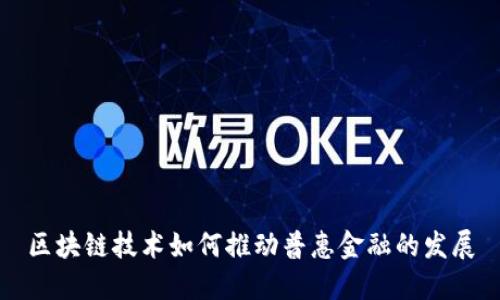 区块链技术如何推动普惠金融的发展