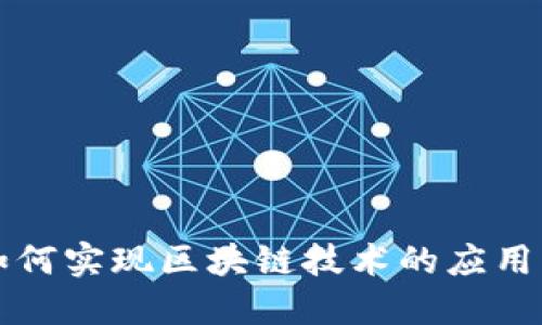 游戏如何实现区块链技术的应用与推广