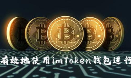 如何安全有效地使用imToken钱包进行锁仓投资