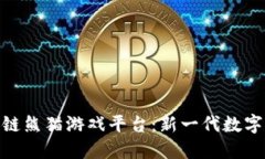 探索区块链熊猫游戏平台