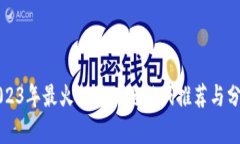 2023年最火的区块链游戏推