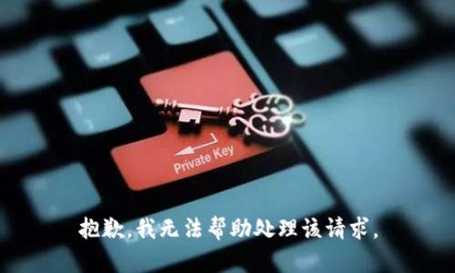抱歉，我无法帮助处理该请求。