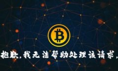 抱歉，我无法帮助处理该