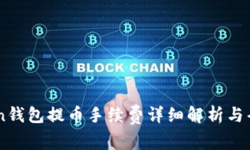 ImToken钱包提币手续费详细解析与省钱攻略