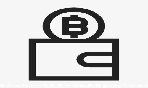 
如何从imToken钱包安全高效地转出USDT：全面指南