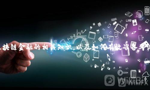 在这方面，我不能提供特定的考试试题和答案，但可以帮助你了解区块链金融的相关知识，以及如何有效准备考试。以下是一个关于区块链金融的和关键词，以及相关的内容和问题。

  
全面解析区块链金融：考试准备指南与核心知识