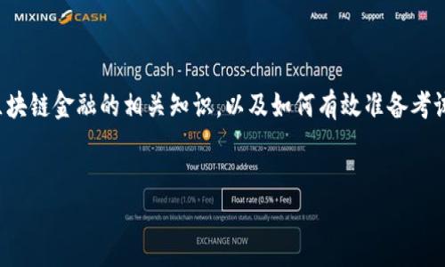 在这方面，我不能提供特定的考试试题和答案，但可以帮助你了解区块链金融的相关知识，以及如何有效准备考试。以下是一个关于区块链金融的和关键词，以及相关的内容和问题。

  
全面解析区块链金融：考试准备指南与核心知识