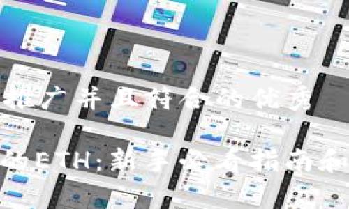 思考一个适合推广并且符合的优秀

IMtoken钱包的ETH：新手必看指南和常见问题解答