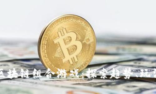 最火的区块链组合游戏：探索趋势、玩法与未来