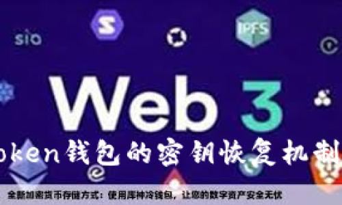 imToken钱包的密钥恢复机制详解